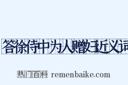 答徐侍中为人赠妇近义词是什么意思的图片